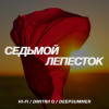 Hi-fi, Dmitrii G, DeepSummer - Седьмой лепесток