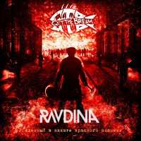 Get The Bream, Ravdina - Рожденный в закате красного знамени