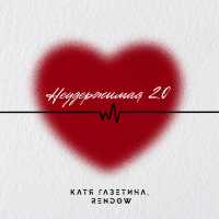 Катя Газетина, Rendow - Неудержимая 2.0