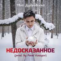 Твой Дубровский, Pavel Kosogov - Недосказанное (Prod. By Pavel Kosogov)
