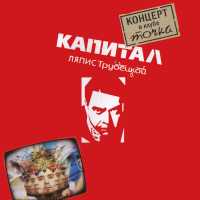 Ляпис Трубецкой - Почтальон