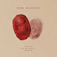 Dark Akademia - Пролог. До встречи. Люблю.