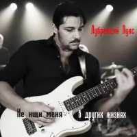 Лубренций Лукс - Не ищи меня в других жизнях