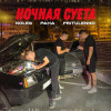 Koles & Paha, Pritulenko - Ночная суета