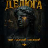 KLLIN, Басявый, Кленовой - Делюга