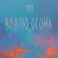 ПОЛЮШКА - Водою огонь