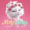 Пропаганда - Мяу-мяу