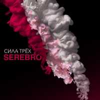 Serebro - Kiss