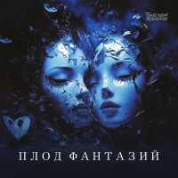 Time New Romans - Плод фантазий