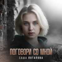 Саша Потапова - Поговори со мной