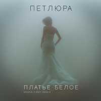 Петлюра - Платье белое (Sasha First Remix)