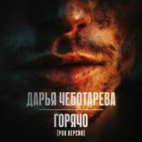 Дарья Чеботарева - Горячо (рок версия)
