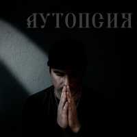 Palada, Dastia - Аутопсия