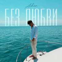 AIHAN - Без любви