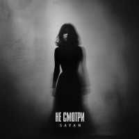 SAYAN - Не смотри