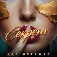 Без игрушек - Секрет