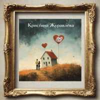 Кристина Журавлева - 2в1
