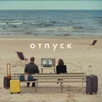 Михаил Сегал, Шура Би-2 - Отпуск