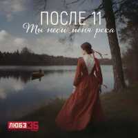 После 11 - Ты неси меня река (Любэ 35. Всё опять начинается. Трибьют)