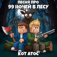 Кот Атос - Песня про 99 Ночей в Лесу