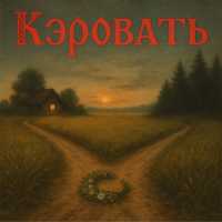 Runa Project - Кэровать