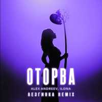 ALEX ANDREEV, Ilona - Оторва (Лезгинка Remix)