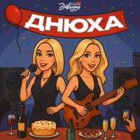 ЗаVисть - Днюха