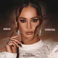 Ольга Бузова - Без обид