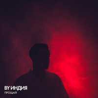 By Индия - прощай