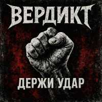 Вердикт - Держи удар