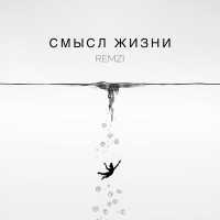 REMZI - Смысл жизни