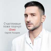 Сергей Лазарев - Если бы я мог (Live)