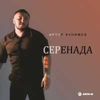 Артур Кунижев - Серенада