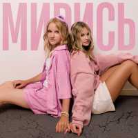 Варя - Мирись