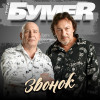 БумеR - Звонок