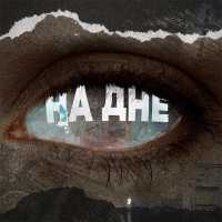 Ева Аладин,Артем Татищевский - На дне