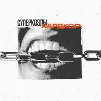СУПЕРКОЗЛЫ - ХАРДКОР