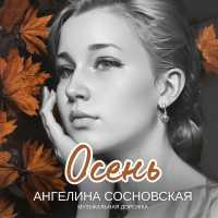 Ангелина Сосновская, Музыкальная дорожка - Осень