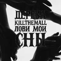 dereza, KILLTHEMALL - Лови мои сны