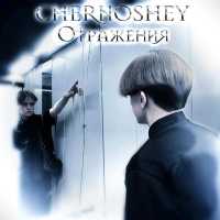 CHERNOSHEY - Отражения