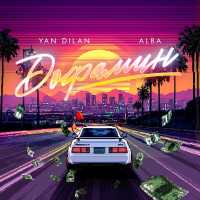 Yan Dilan, Alba - Дофамин