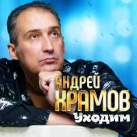 Андрей Храмов - Уходим