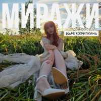 Варя Скрипкина - Миражи