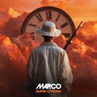 Marco - ВЫРВУ СТРЕЛКИ