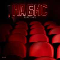 RAIM TRIGER - Все тебе не нравится