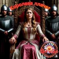 Группа ЦветаЕва - Королева плачет