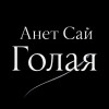 Анет Сай - Голая