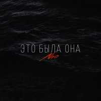 NЮ - Это была она
