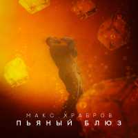 Макс Храбров - Пьяный Блюз