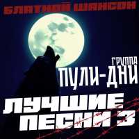 Группа Пули-Дни - Рецедивист